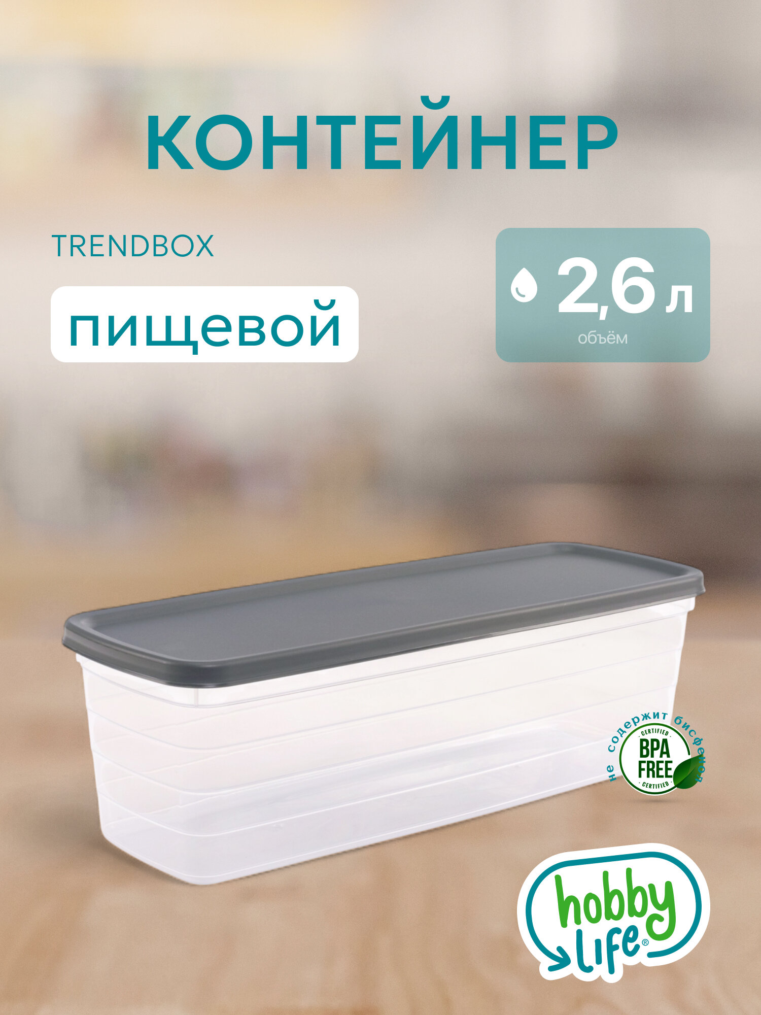 Контейнер для хранения еды и продуктов HOBBY LIFE Trendbox 26 л.