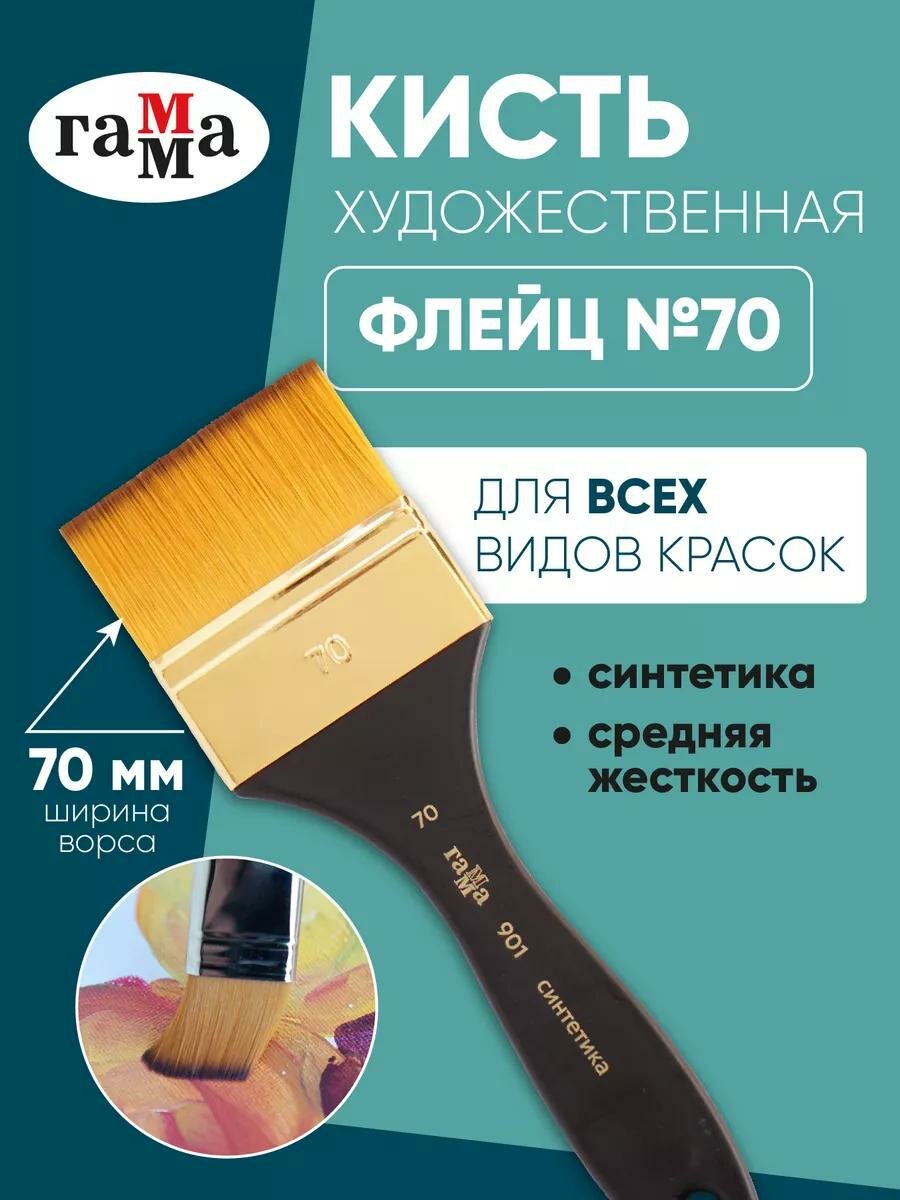 Кисть-флейц художественная Гамма, средняя жесткость, синтетика, №70