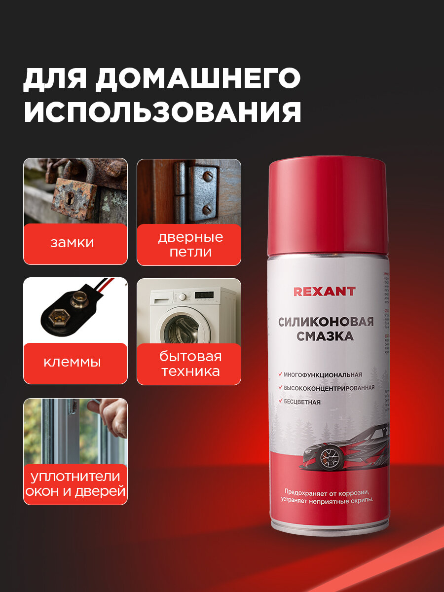 Силиконовая смазка REXANT для автомобиля и бытовых нужд 520 мл — фото 1
