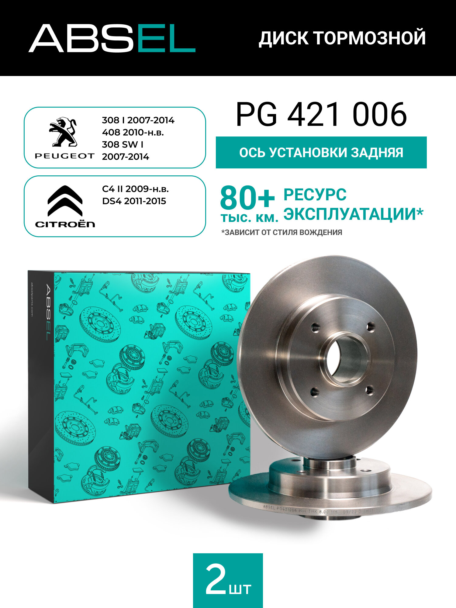 Диск тормозной задний ABSEL PG421006 для PEUGEOT 308 I 2007-2014. 408 2010-н. в. 308 SW I 2007-2014; CITROËN C4 II 2009-н. в. DS4 2011-2015