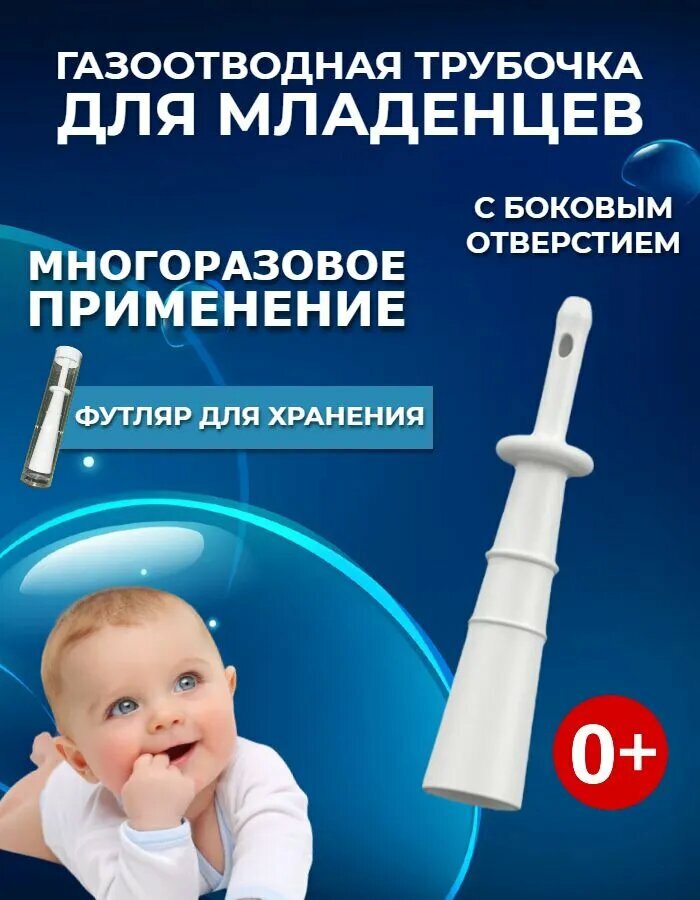 Газоотводная трубочка для новорожденных многоразовая 可重复使用的新生儿气管