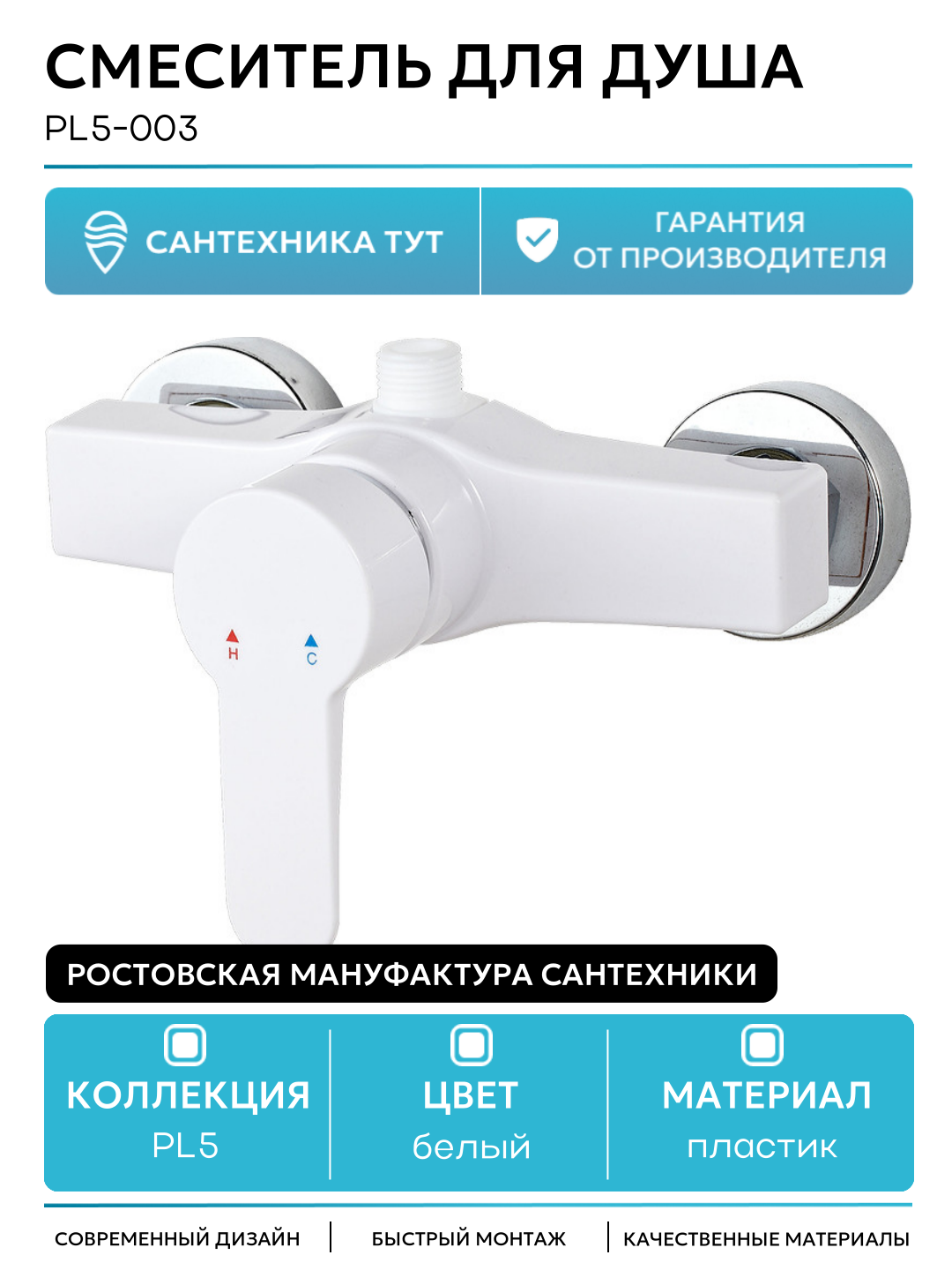 Смеситель для душа Ростовская Мануфактура Сантехники PL5-003 Белый