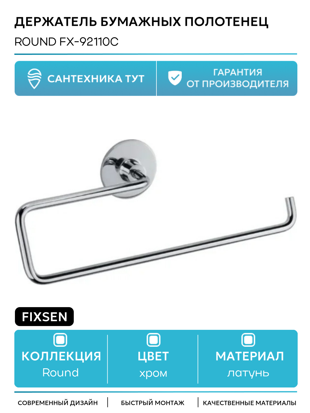Держатель бумажных полотенец Fixsen Round FX-92110C Хром