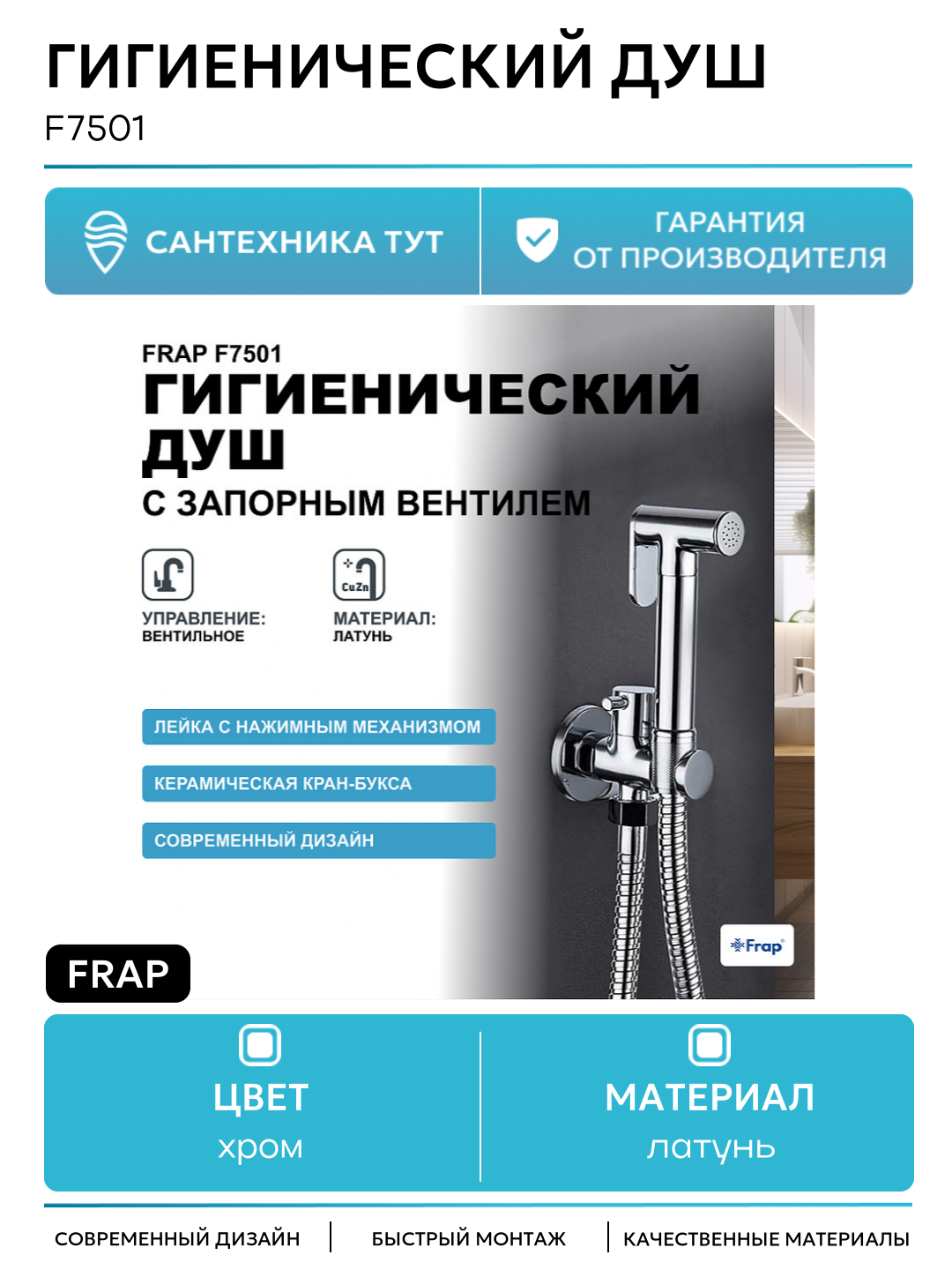 Гигиенический душ с запорным вентилем Frap F7501 Хром