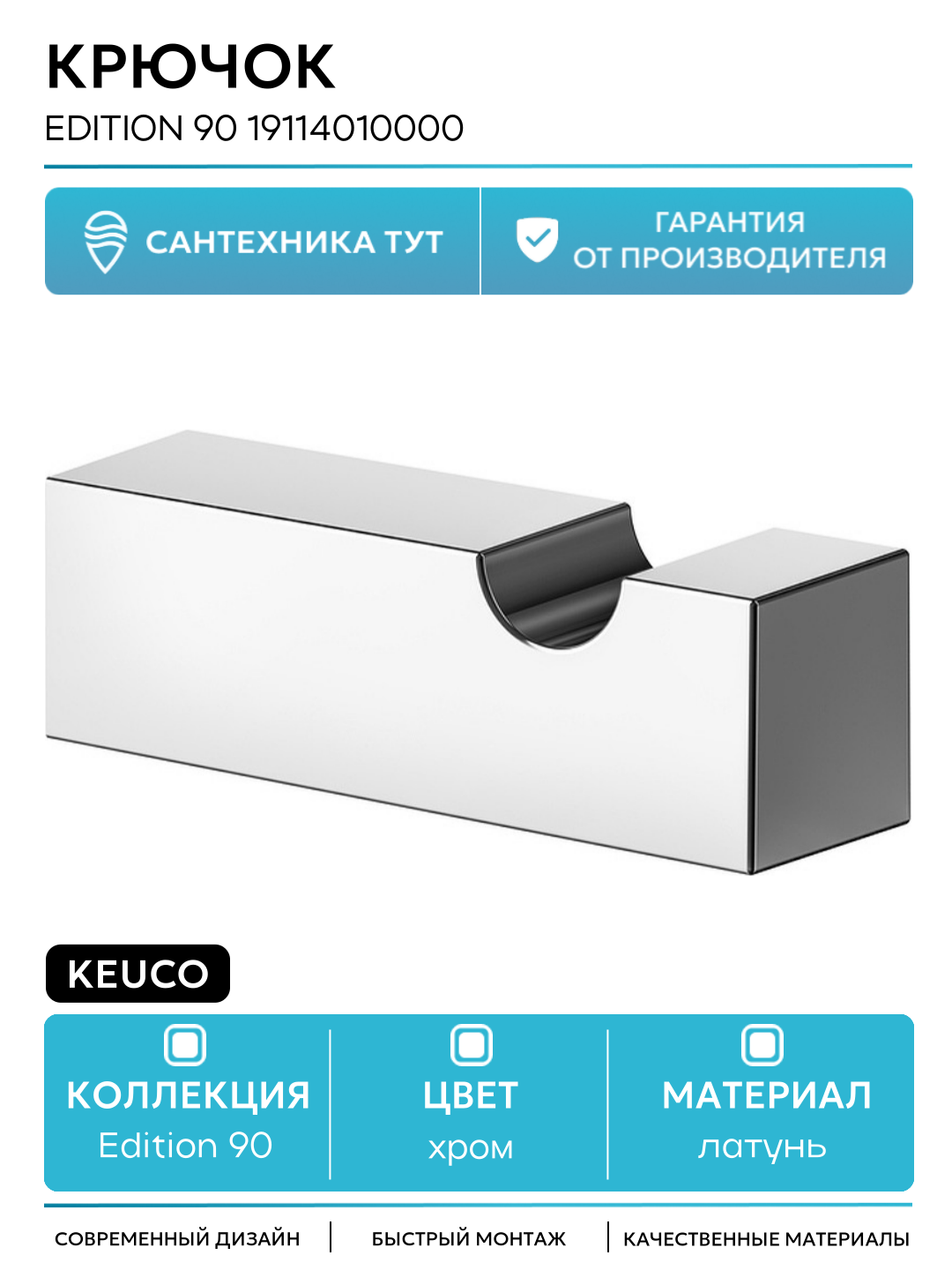 Крючок Keuco Edition 90 19114010000 Хром  для ванной комнаты