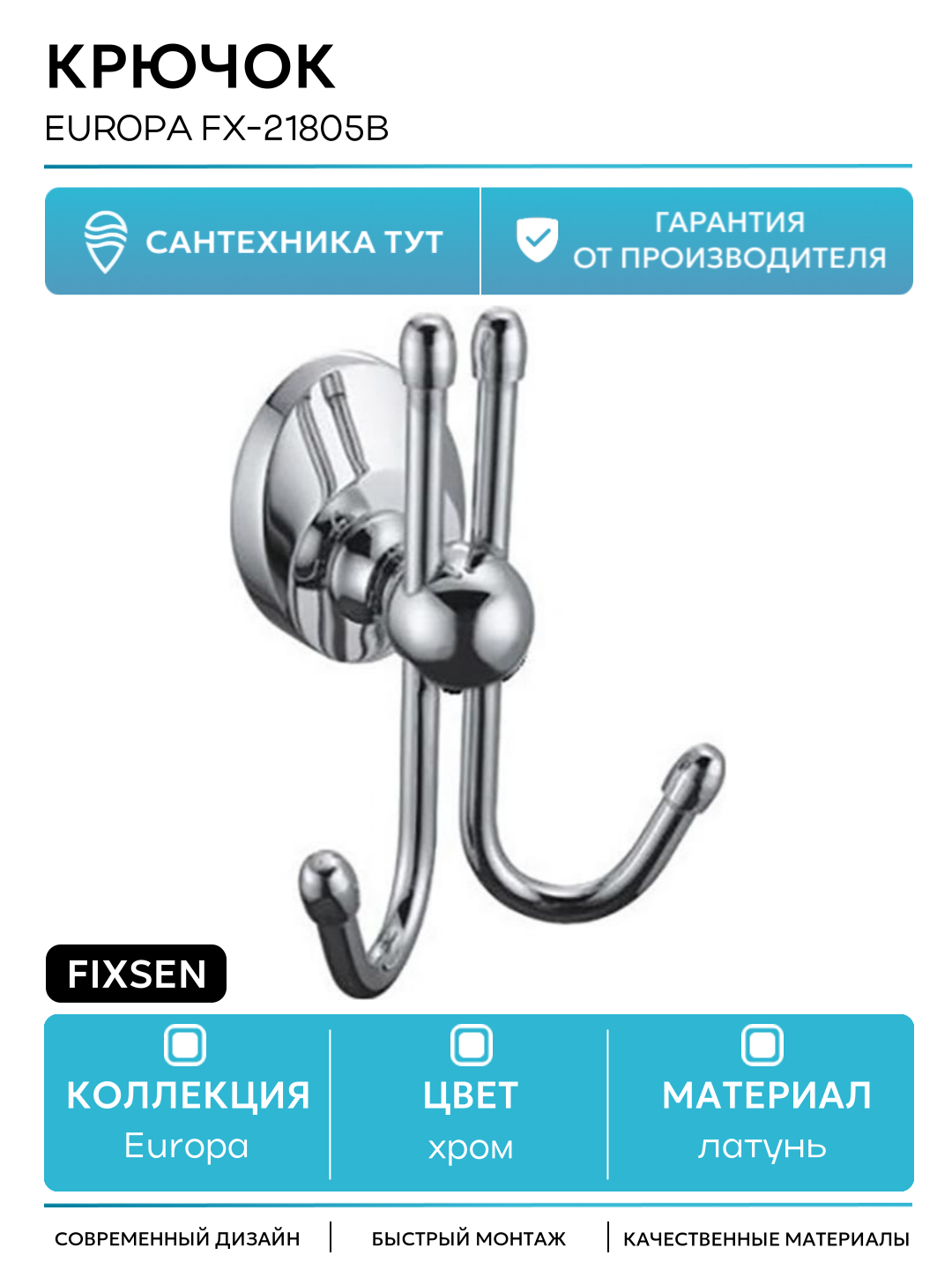 Крючок для полотенец Fixsen Europa FX-21805B Хром