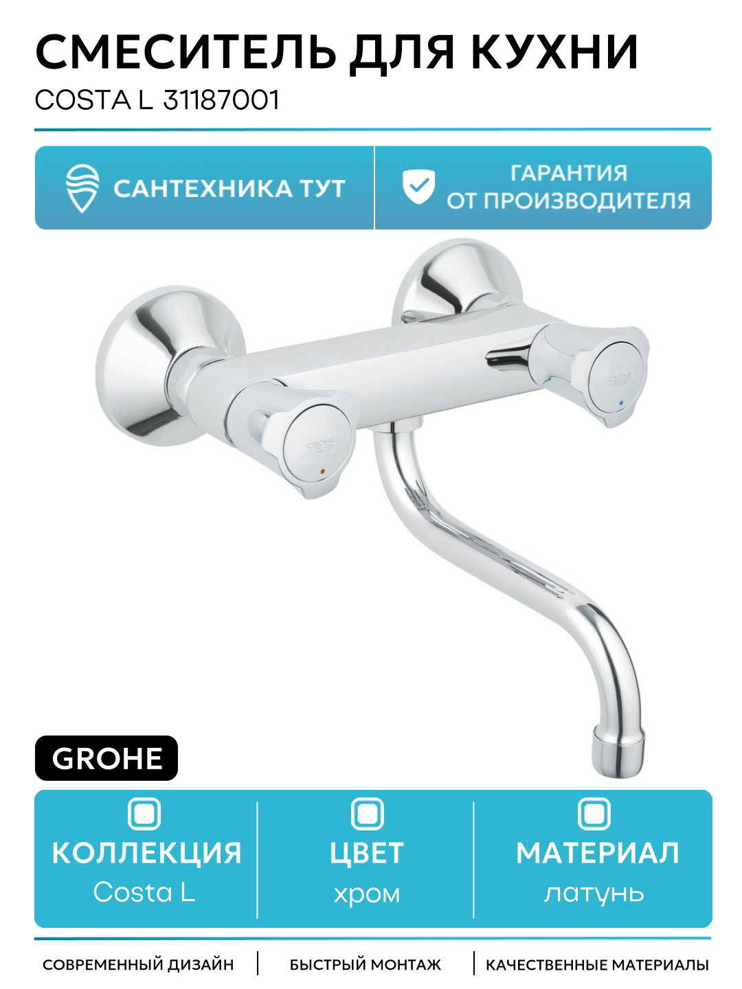 Смеситель для кухни Grohe Costa L 31187001 Хром латунь на стену Германия