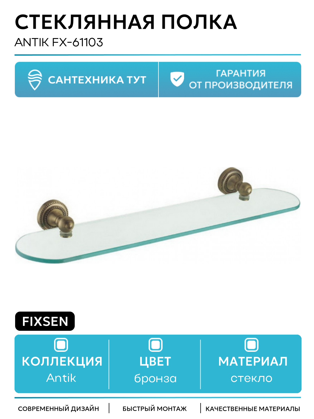 Стекланная навесная полка для ванной комнаты или кухни Fixsen Antik FX-61103 Бронза