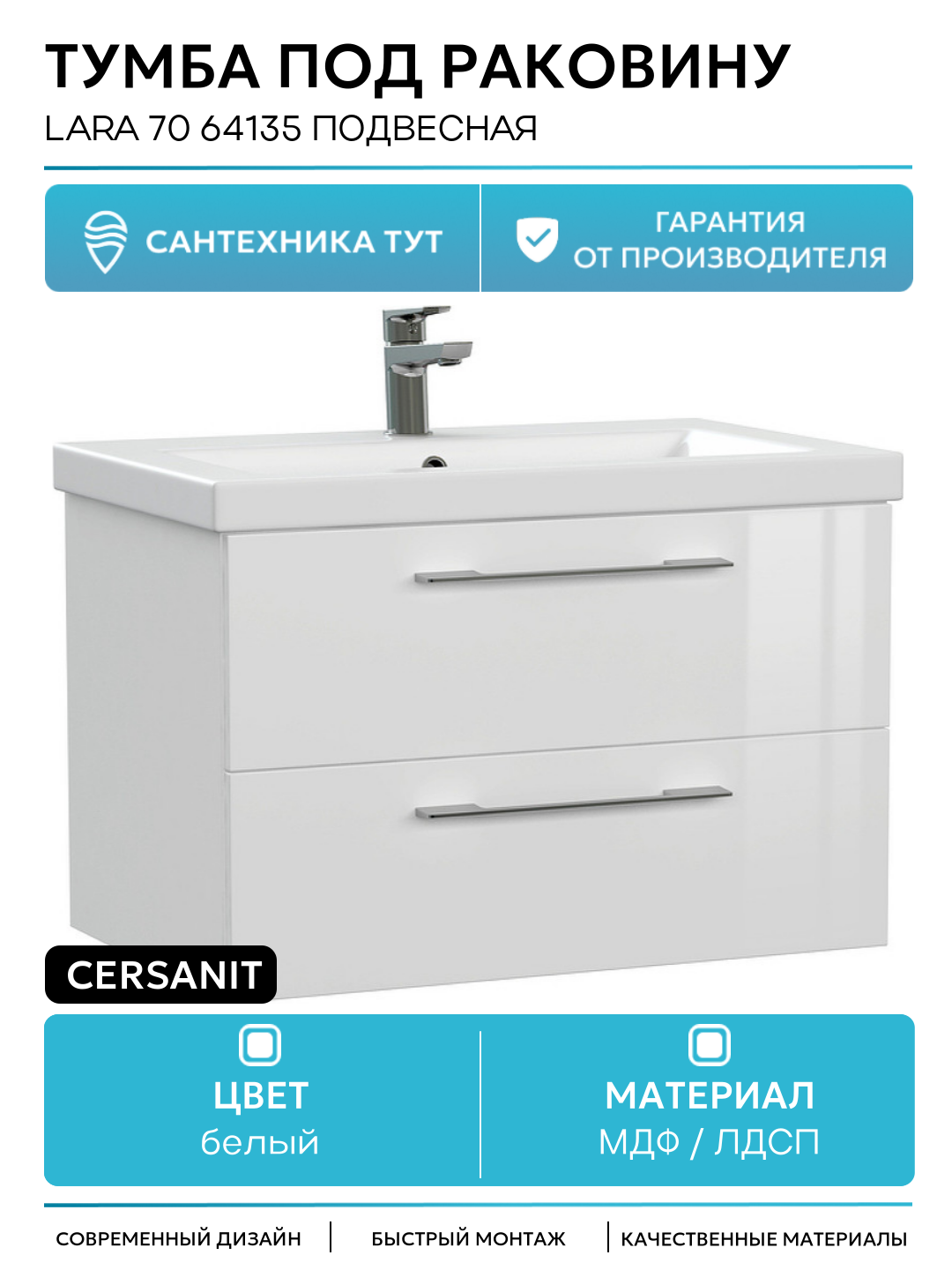 Тумба под раковину Cersanit Lara 70 64135 подвесная Белая МДФ / ЛДСП белый с ящиками Польша