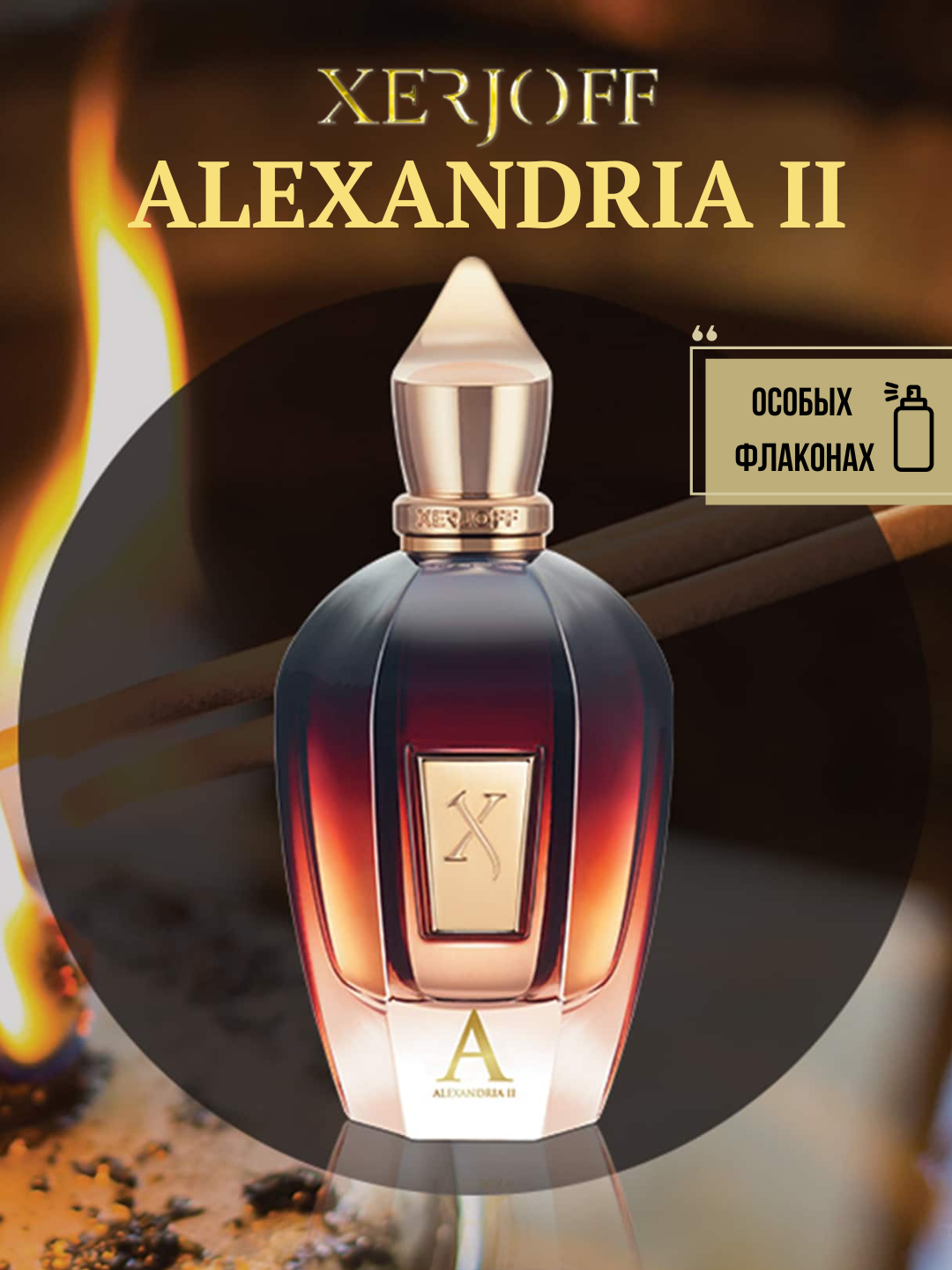 Alexandria II Woody Xerjoff Женский парфюм в флаконах, от LABOR Parfum