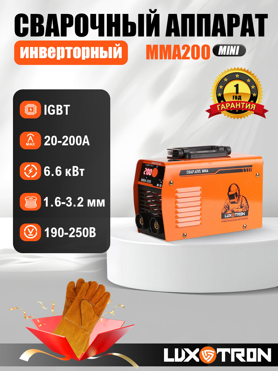 Сварочный аппарат инверторный Luxotron MMA200 MINI IGBT Гарантия 1 год комплект кабелей