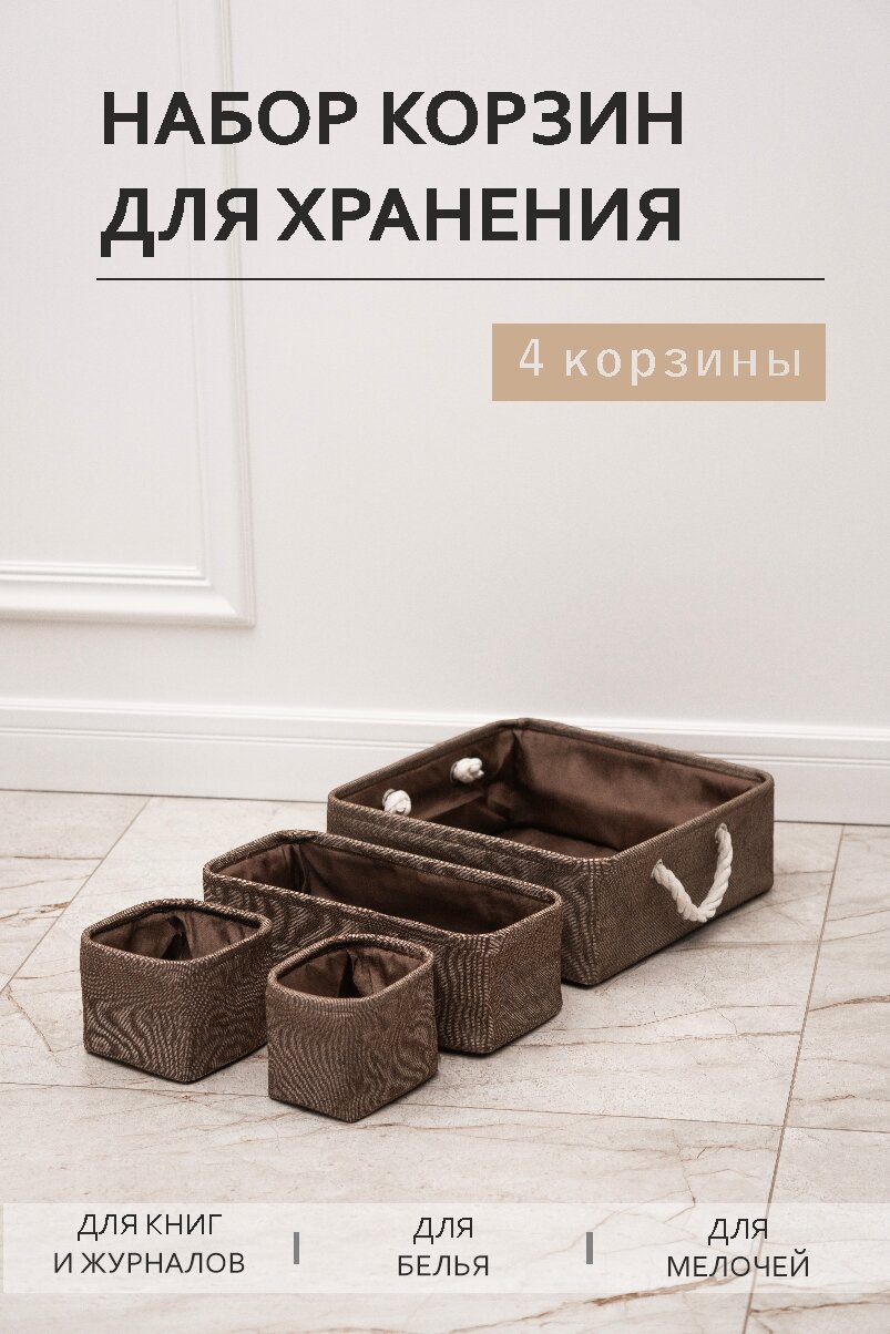 Набор корзин для хранения - 4 шт/ HOMO /цвет: коричневый