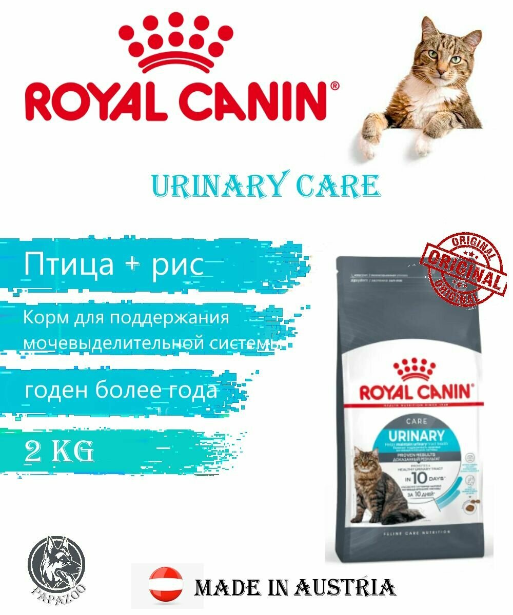 Корм для кошек Royal Canin Urinary Care, 2 кг