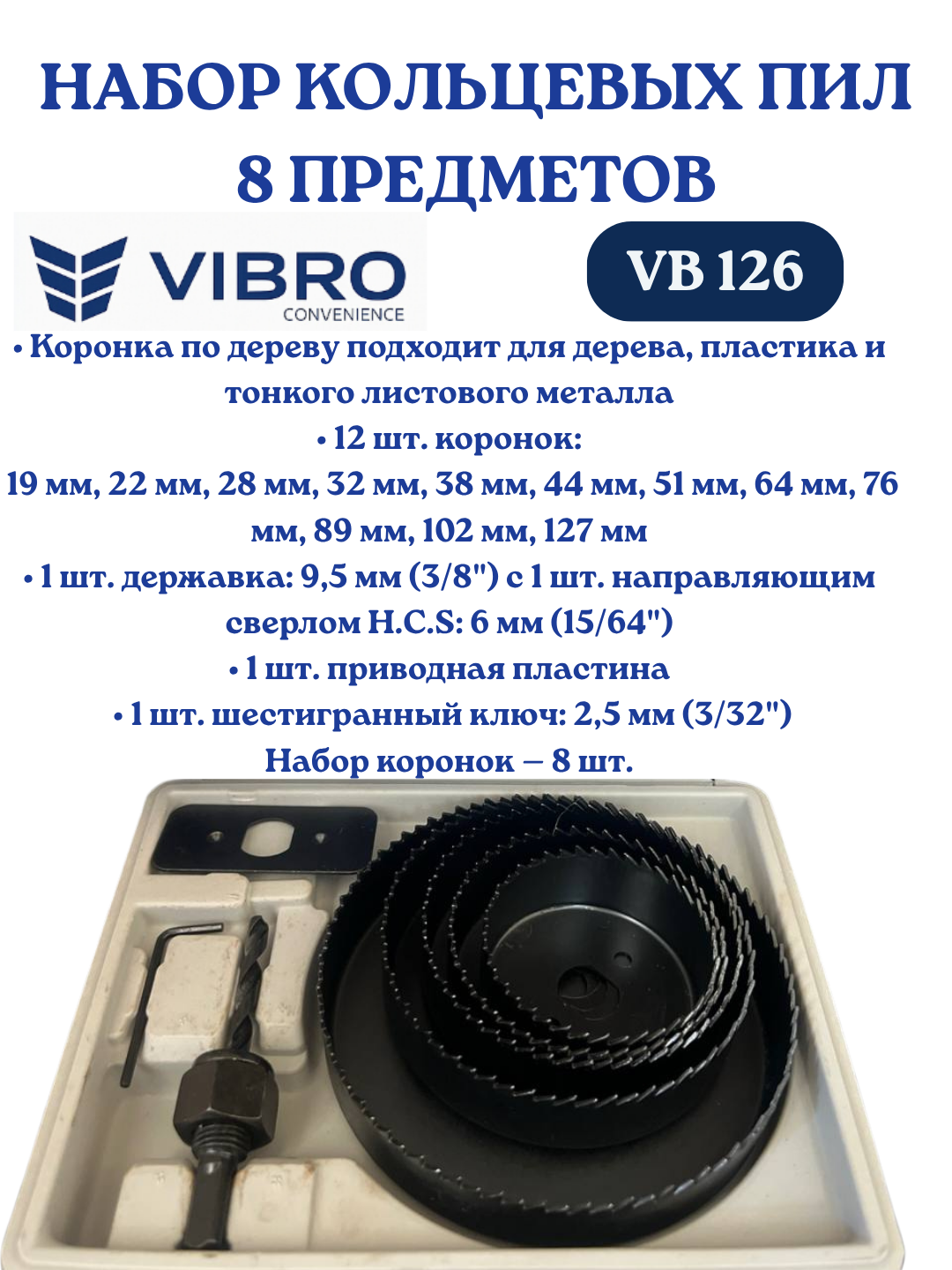 Набор кольцевых пил 8 штук, для дерева, пластика, тонкого металла