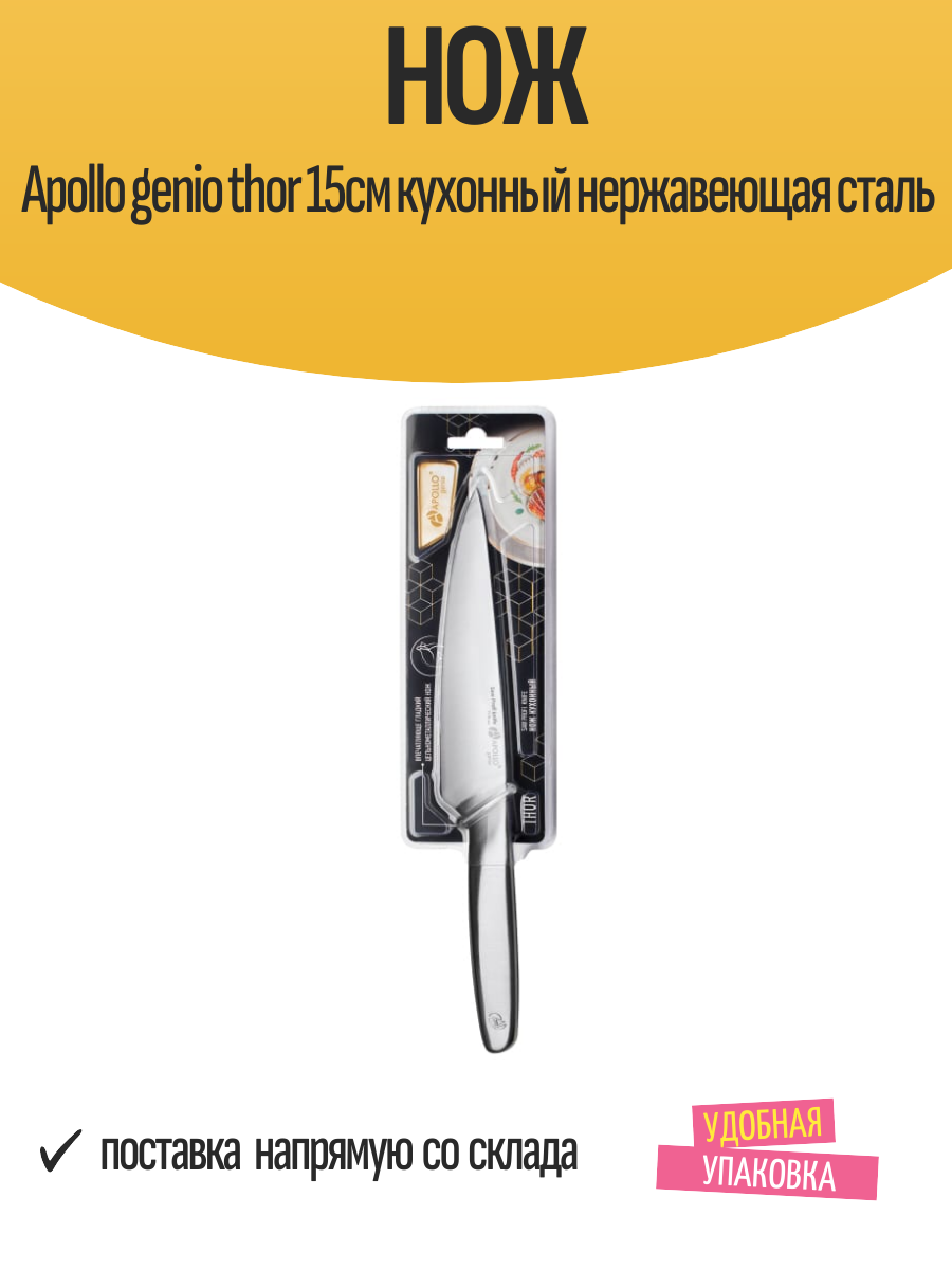 Нож Apollo genio thor 15см кухонный нержавеющая сталь