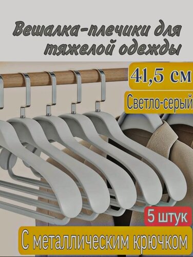 Изображение товара Вешалки-плечики для одежды, вешалки-плечики для тяжёлой одежды