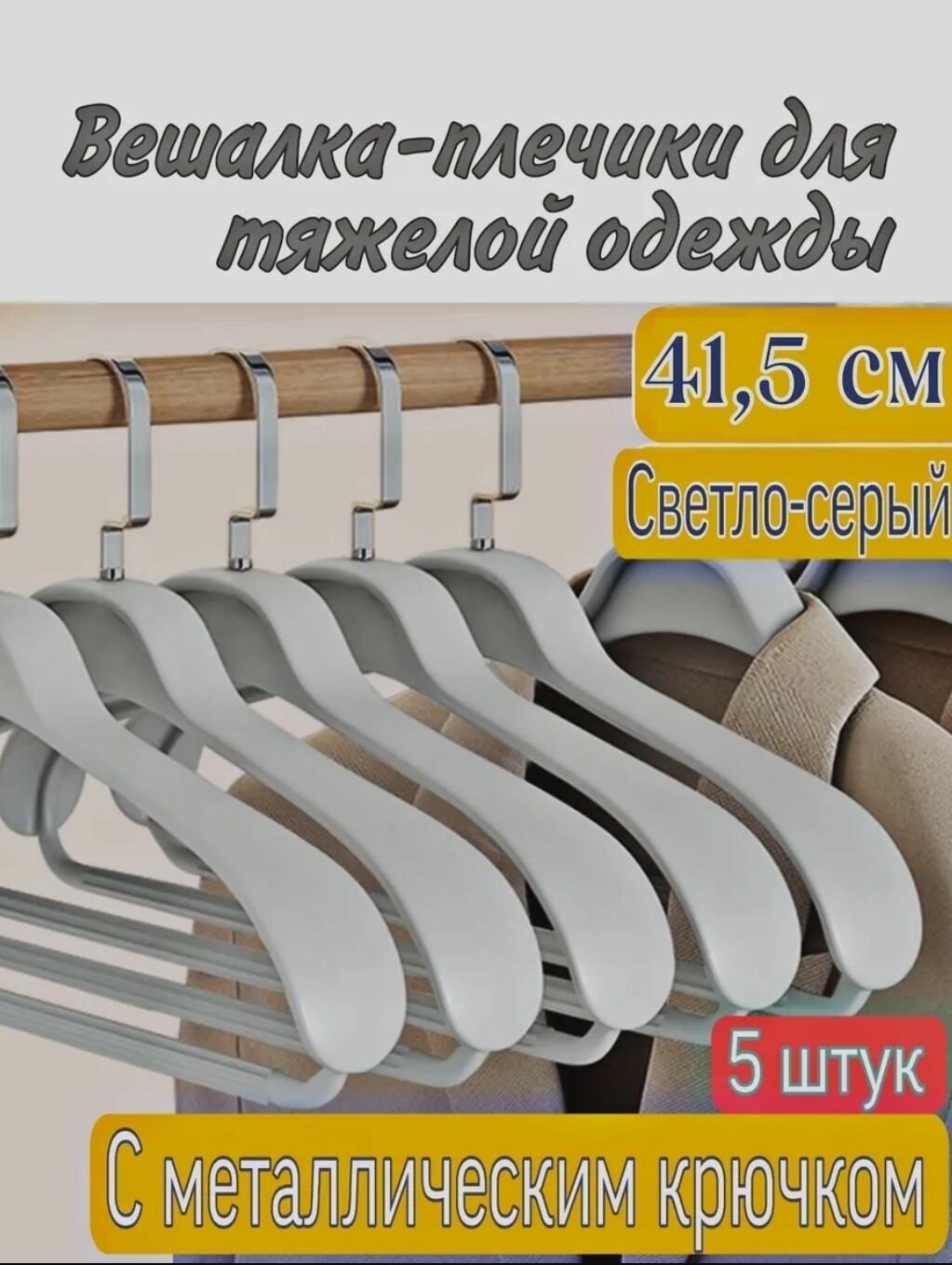 Вешалки-плечики для одежды, вешалки-плечики для тяжёлой одежды