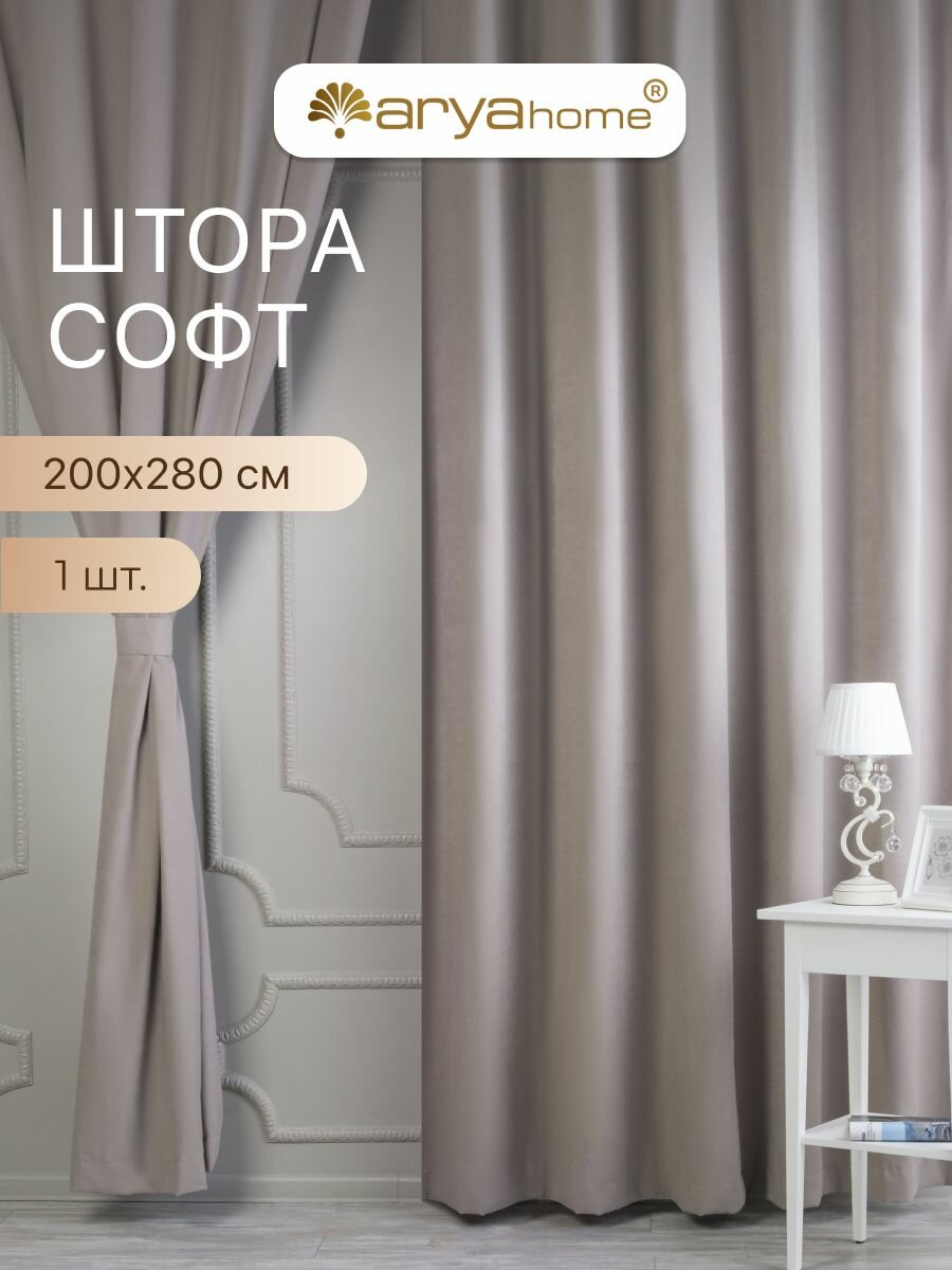 Шторы с подхватом Софт 200x280 для комнаты, для кухни, в гостиную, в детскую, штора нубук 200 на 280 Arya LA CARA