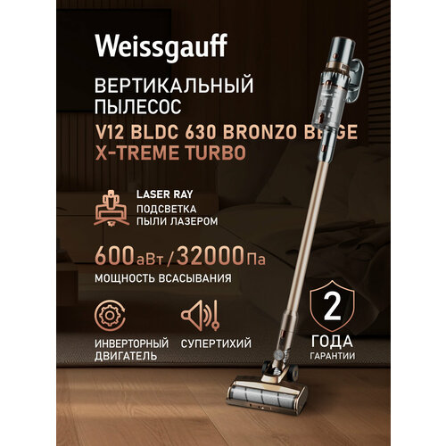 Вертикальный беспроводной пылесос Weissgauff V12 BLDC 630 Bronzo Beige X-Treme Turbo Инверторный двигатель 16990₽