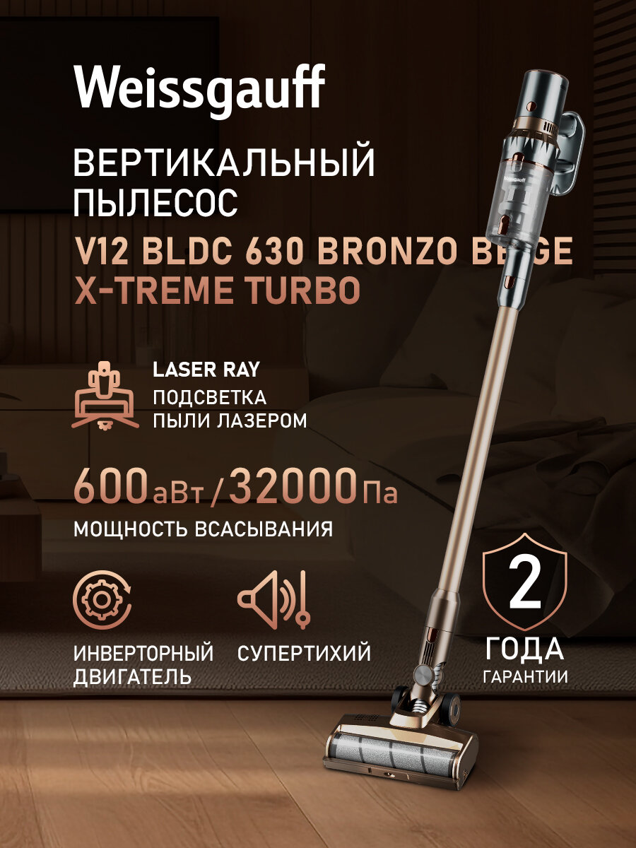 Вертикальный беспроводной пылесос Weissgauff V12 BLDC 630 Bronzo Beige X-Treme Turbo, Инверторный двигатель