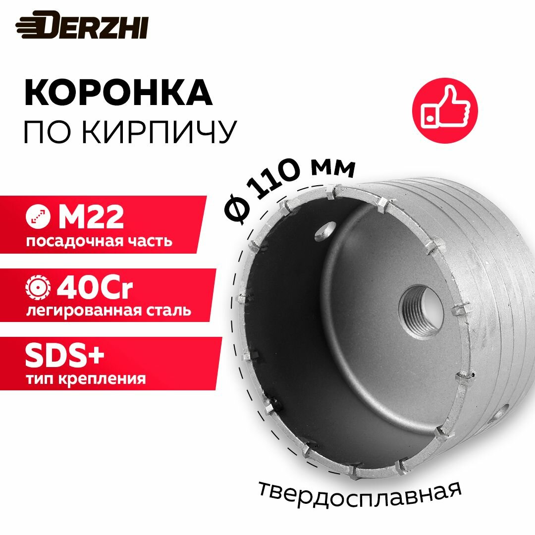 Коронка по кирпичу камню бетону для перфоратора 110 мм М22 DERZHI
