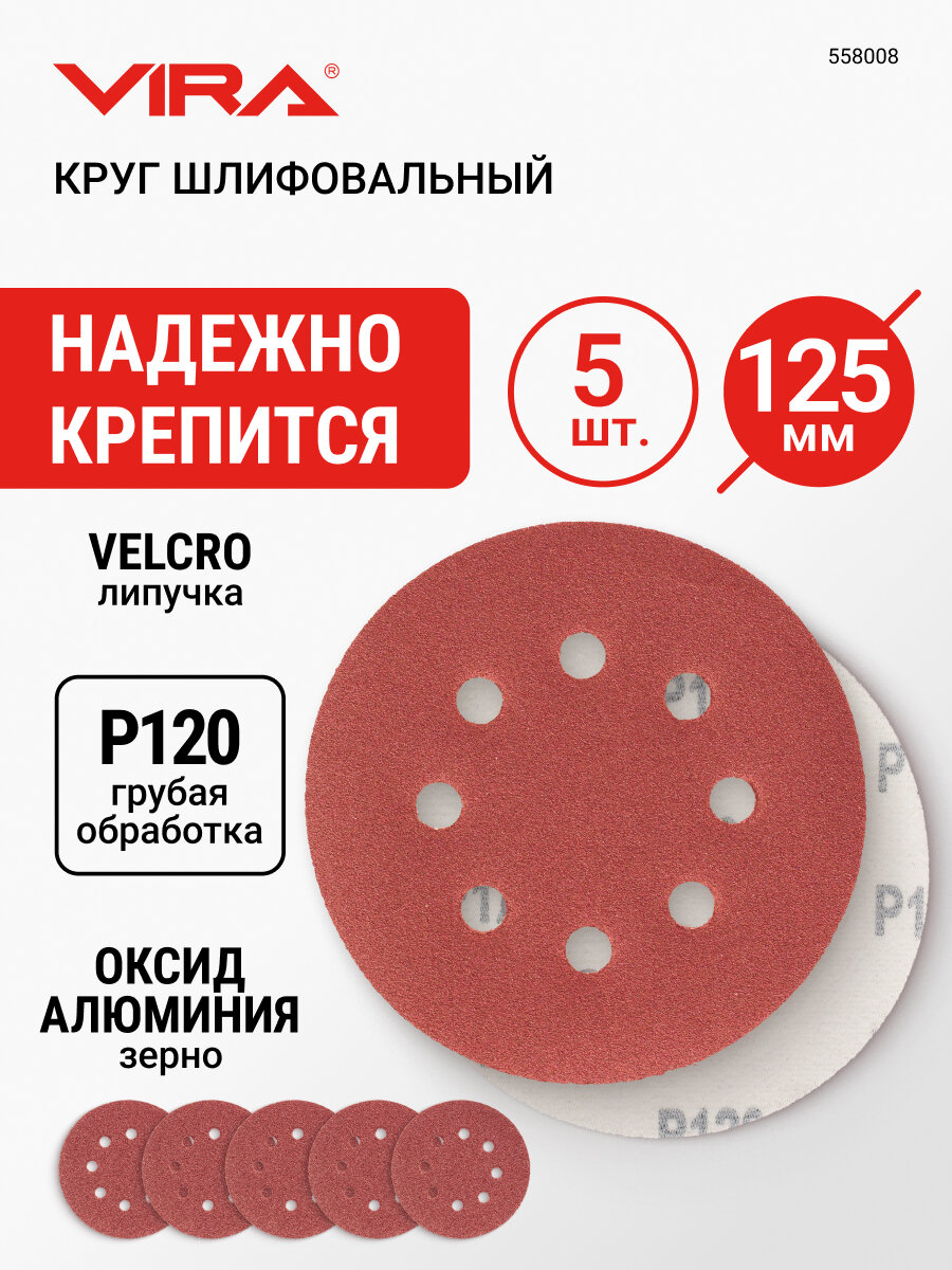 Круг шлифовальный абразивный 125 мм P120 8 отверстий 5 шт VIRA