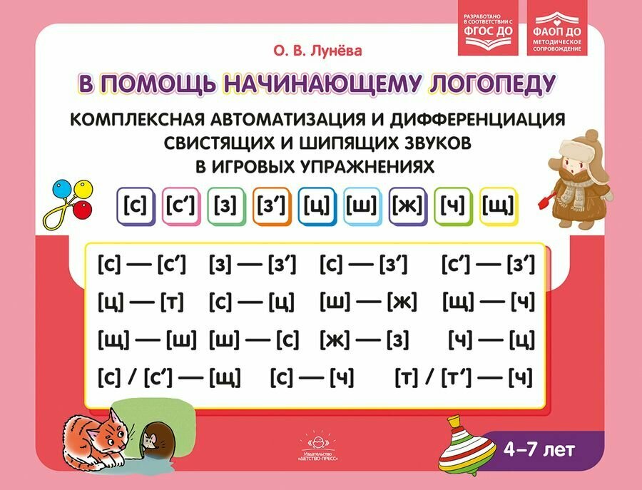 В помощь начинающему логопеду. Комплексная автоматизация и дифференциация свистящих и шипящих звуков в игровых упражнениях. 4-7 лет. Фаоп. ФГОС до