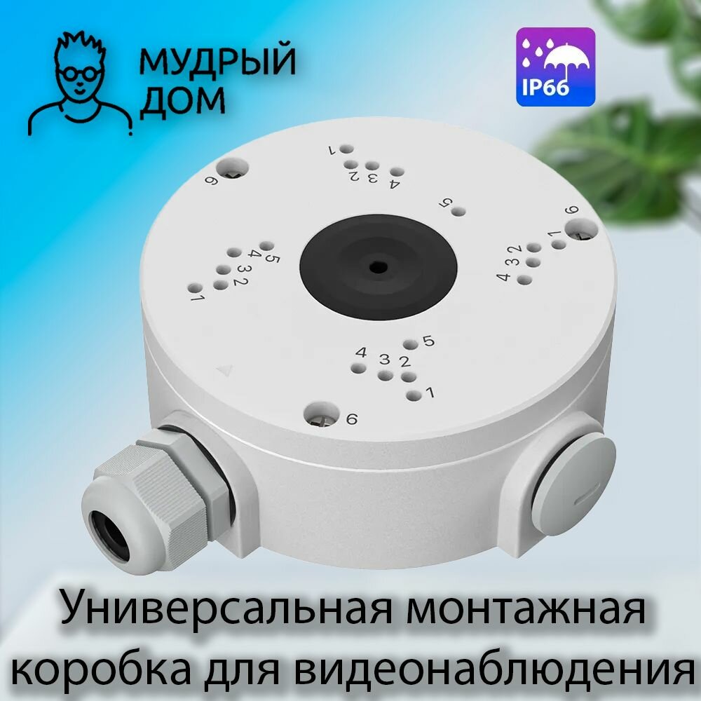 Монтажная коробка для камеры видеонаблюдения универсальная WiseHome WH-MKALL