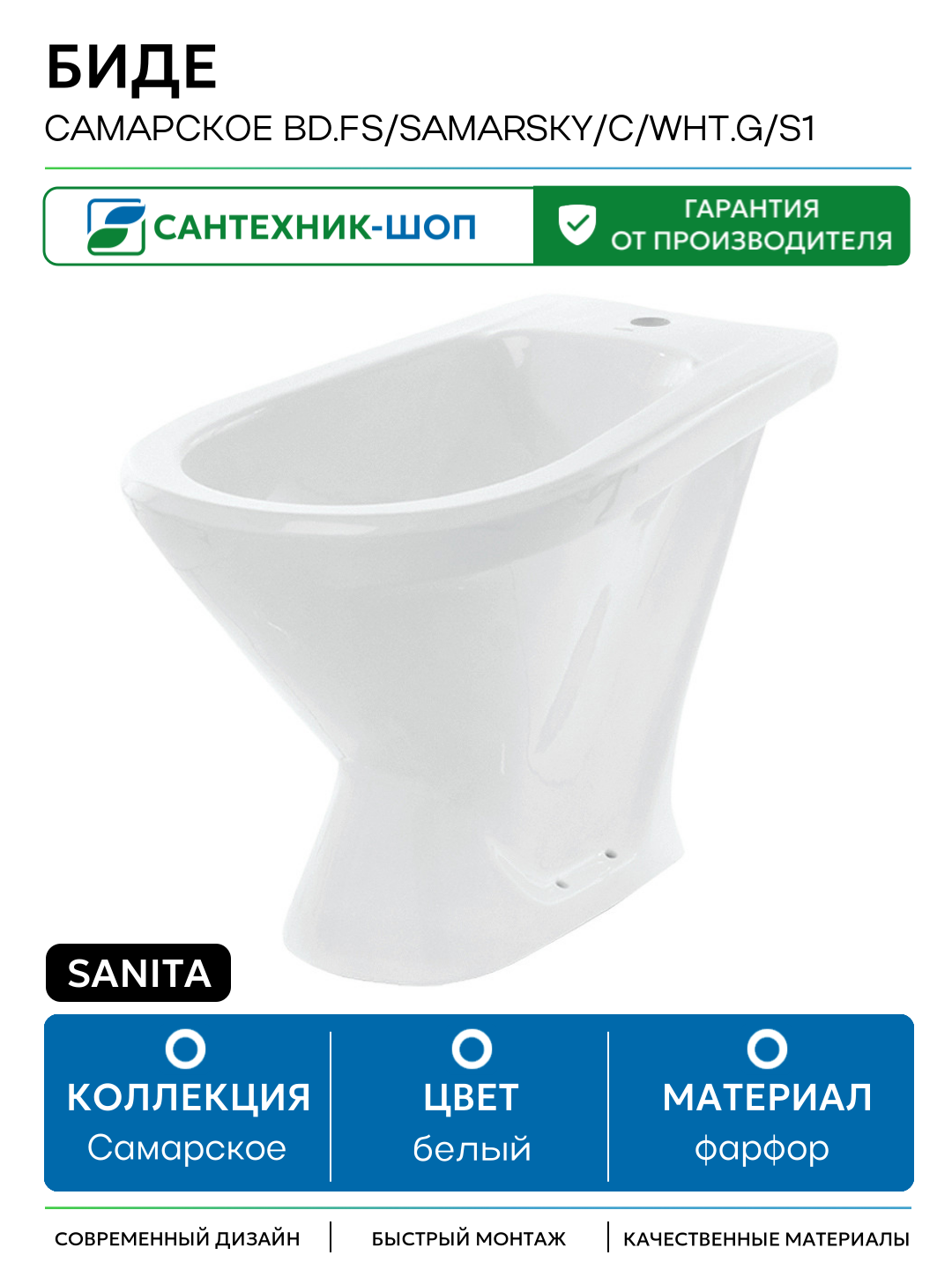 Биде Sanita Самарское BD. FS/Samarsky/C/WHT. G/S1 Белое фарфор напольный