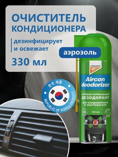 Изображение товара Очиститель кондиционера и системы кондиционирования автомобиля Kangaroo Aircon Deodorizer, 330мл
