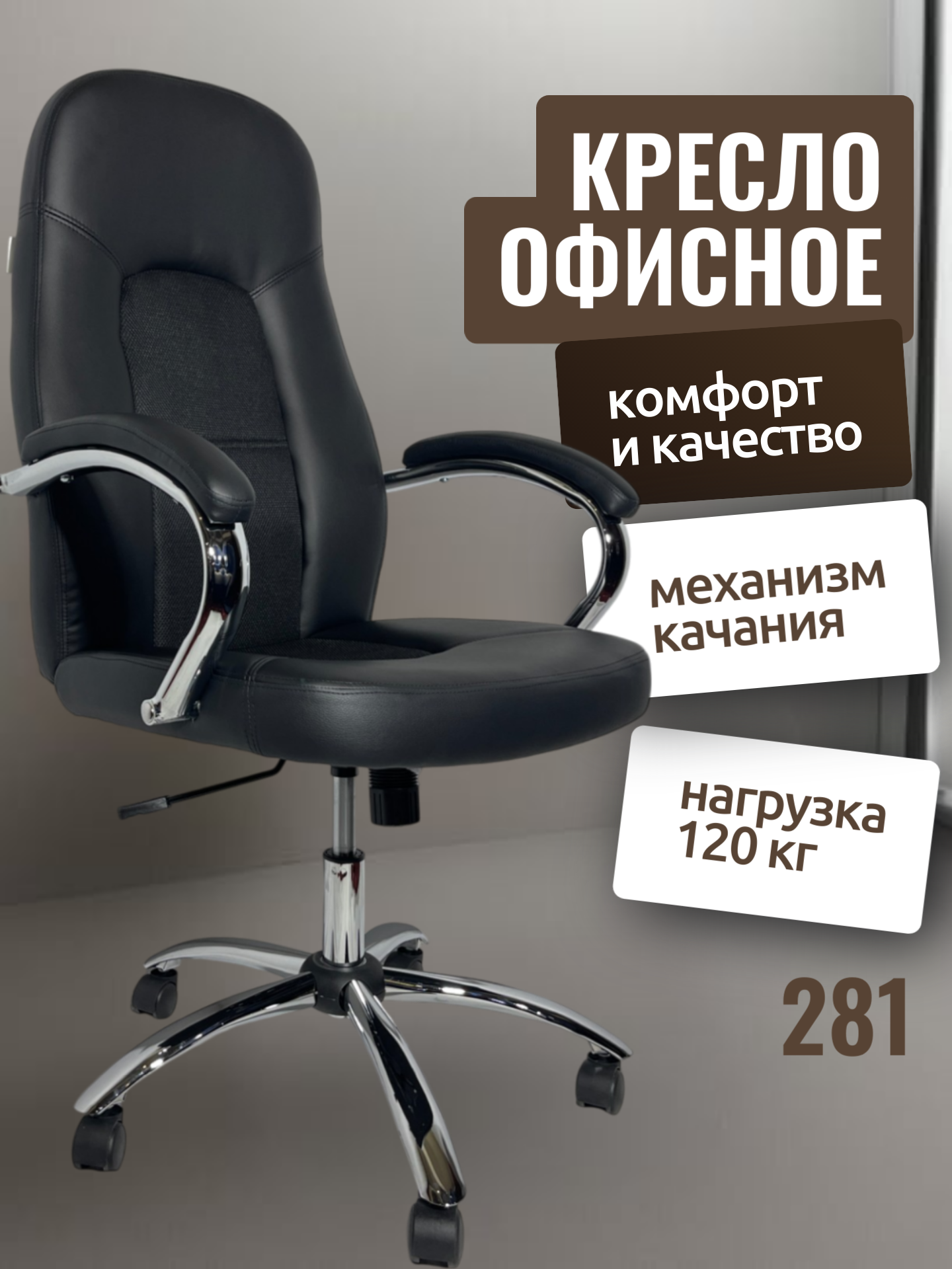 CHAIR MAN офисний кресло 281 Офисное кресло 281 это стильное и функциональное решение для вашего рабочего места