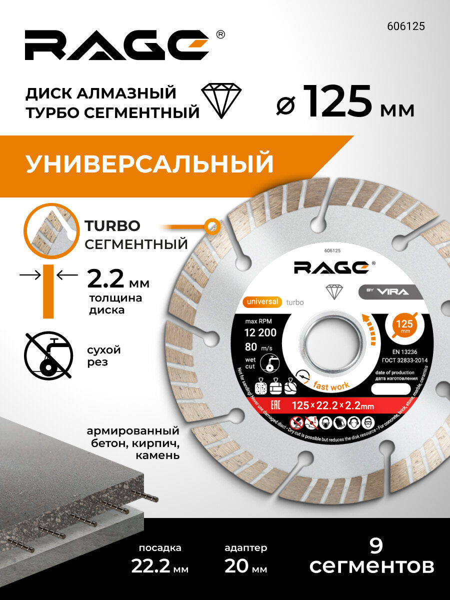 Диск алмазный TURBO сегментный 125 x 2.2 x 22.2 мм RAGE by VIRA
