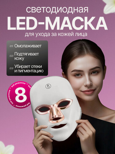 Изображение товара LED маска для лица светодиодная, 8 режимов, для омоложения кожи