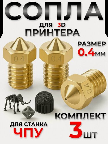 Изображение товара Сопло для 3D принтера. Набор из 3 сопел для E3D V5, V6 / Комплект для 3д принтера размерами 0.4 MoDBAS