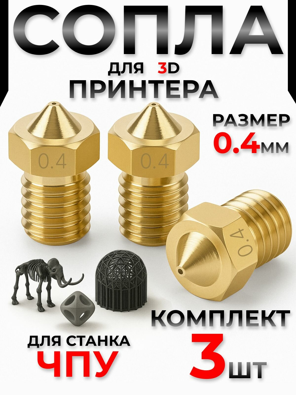 Сопло для 3D принтера. Набор из 3 сопел для E3D V5 V6 / Комплект для 3д принтера размерами 0.4