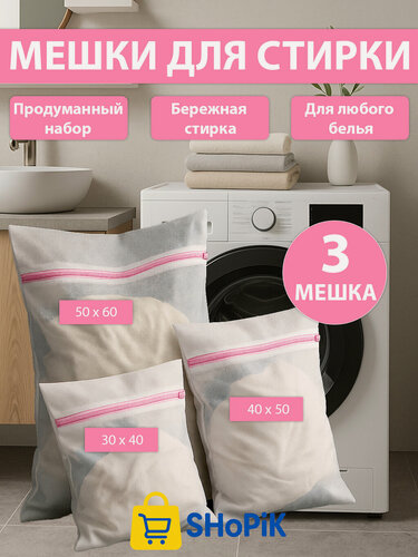 Изображение товара Мешки для стирки, нижнего белья, вещей, одежды в стиральной машине - 3 шт.