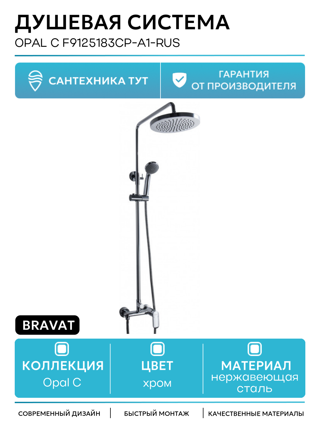 Душевая система Bravat Opal С F9125183CP-A1-RUS Хром нержавеющая сталь на стену без излива со смесителем