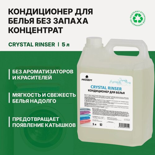 Изображение товара Бальзам-кондиционер для белья Prosept Crystal Rinser (5л) без запаха