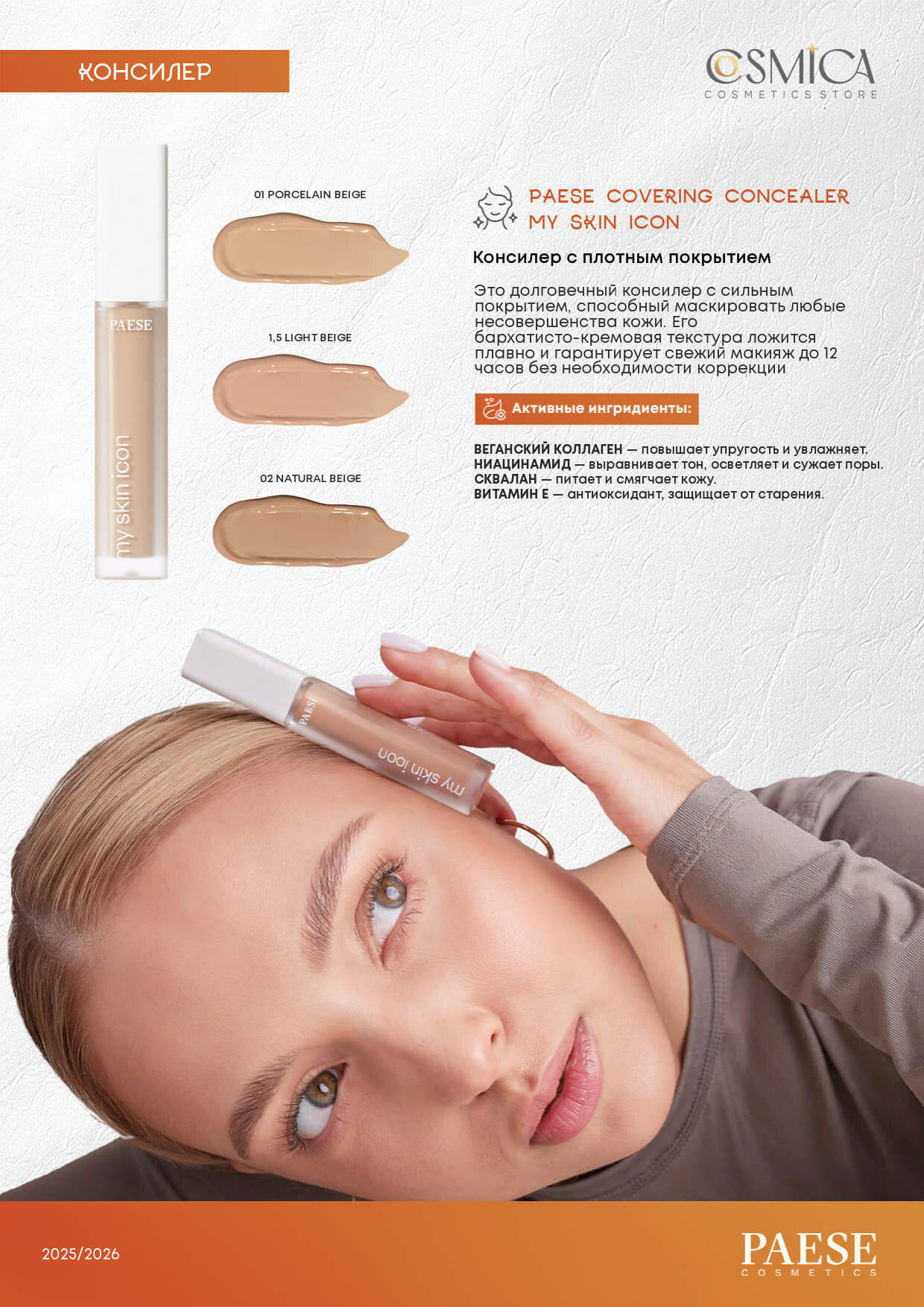 Консилер PAESE MY SKIN, сильное покрытие, тон 01, для лица, 6.5 мл