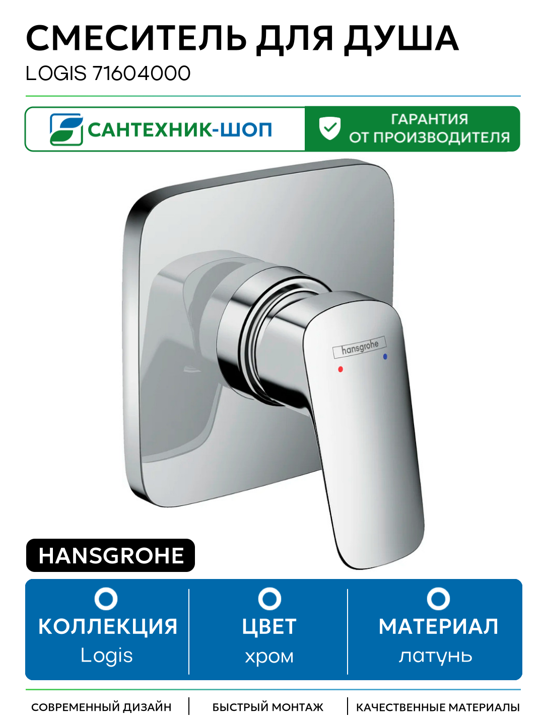 Смеситель для душа Hansgrohe Logis 71604000 Хром латунь встраиваемый Германия