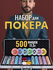 Набор для покера VegasPokerPro 500 фишек 11,5г с номиналом в алюм...