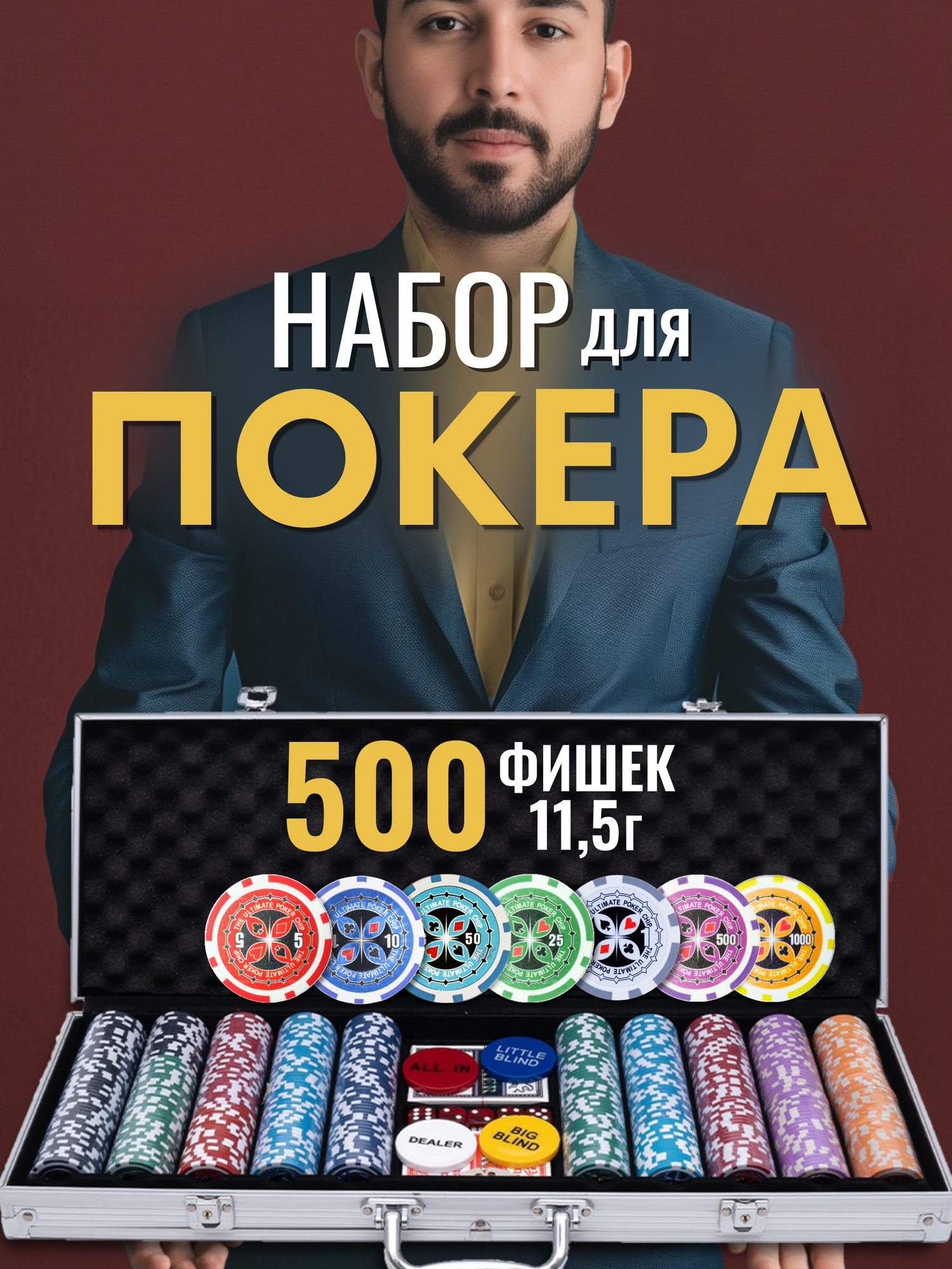Набор для покера VegasPokerPro 500 фишек 11,5г с номиналом в алюминиевом кейсе