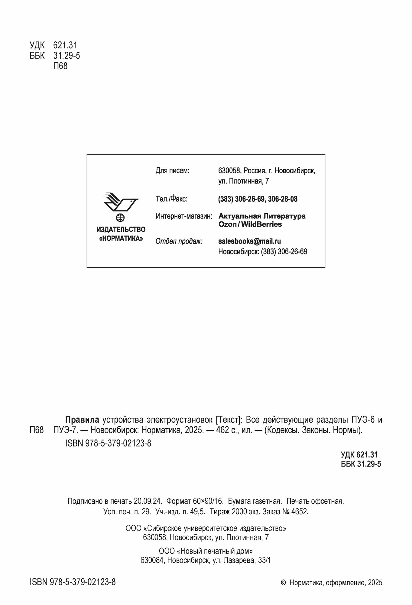 Правила устройства электроустановок: Все действующие разделы ПУЭ-6 и ПУЭ-7 эл01 — фото 1
