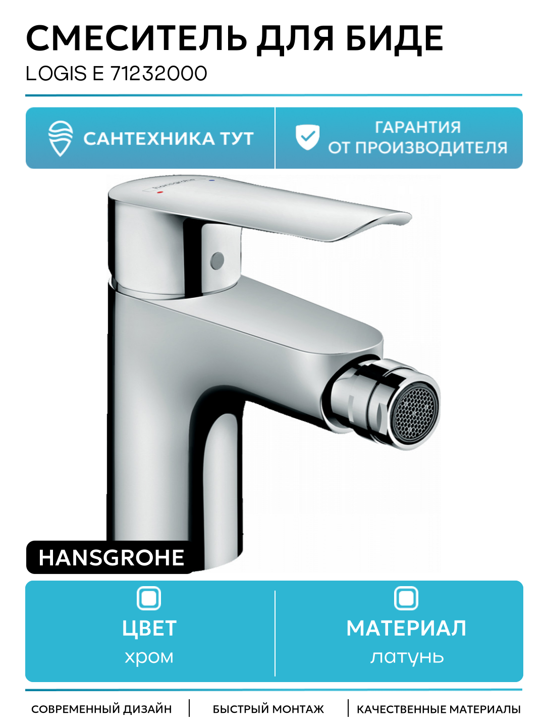 Смеситель для биде Hansgrohe Logis E 71232000 Хром латунь Германия