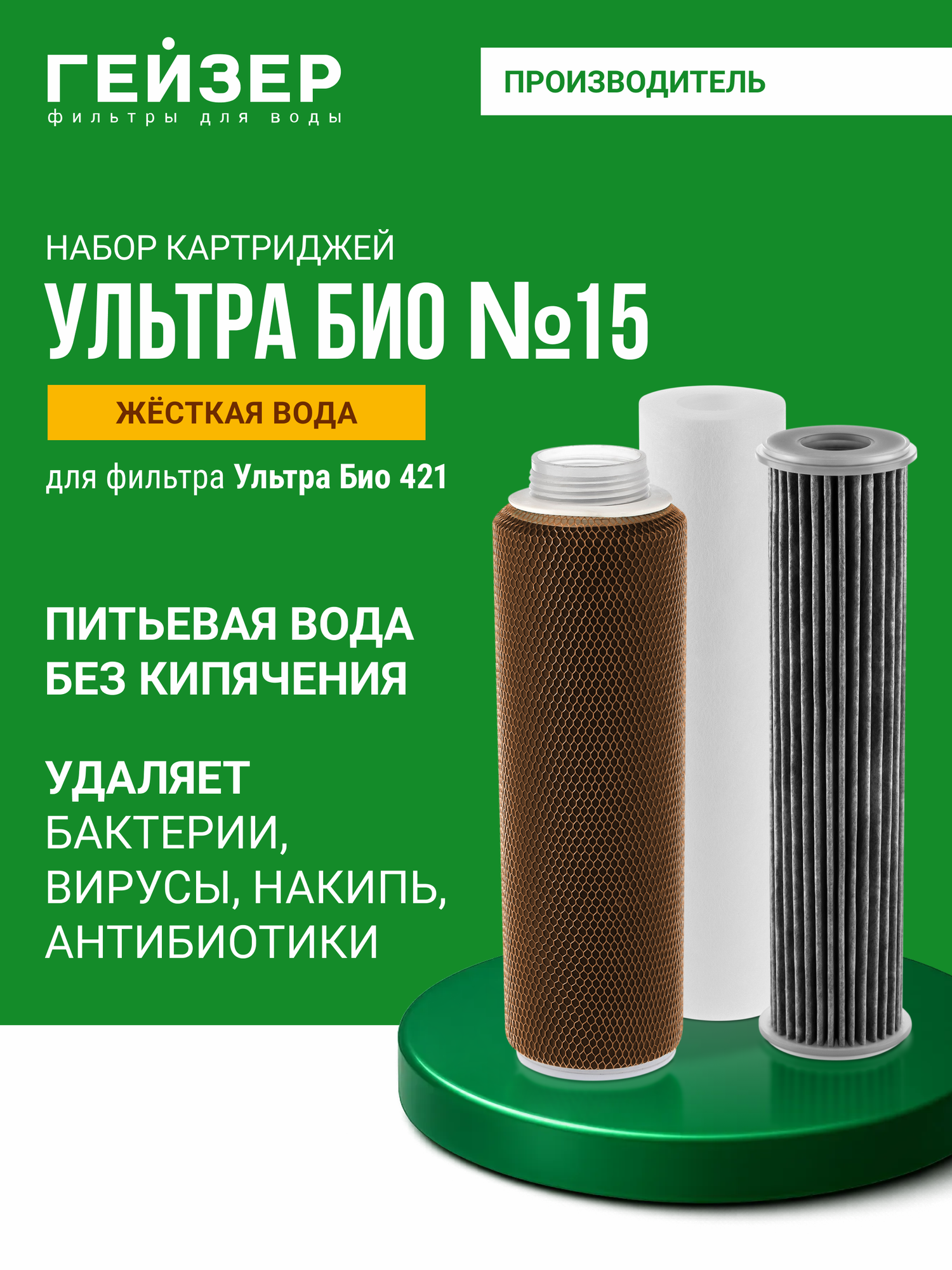 Комплект картриджей Гейзер №15 для Ультра Био 421 100% удаление бактерий и вирусов 50098