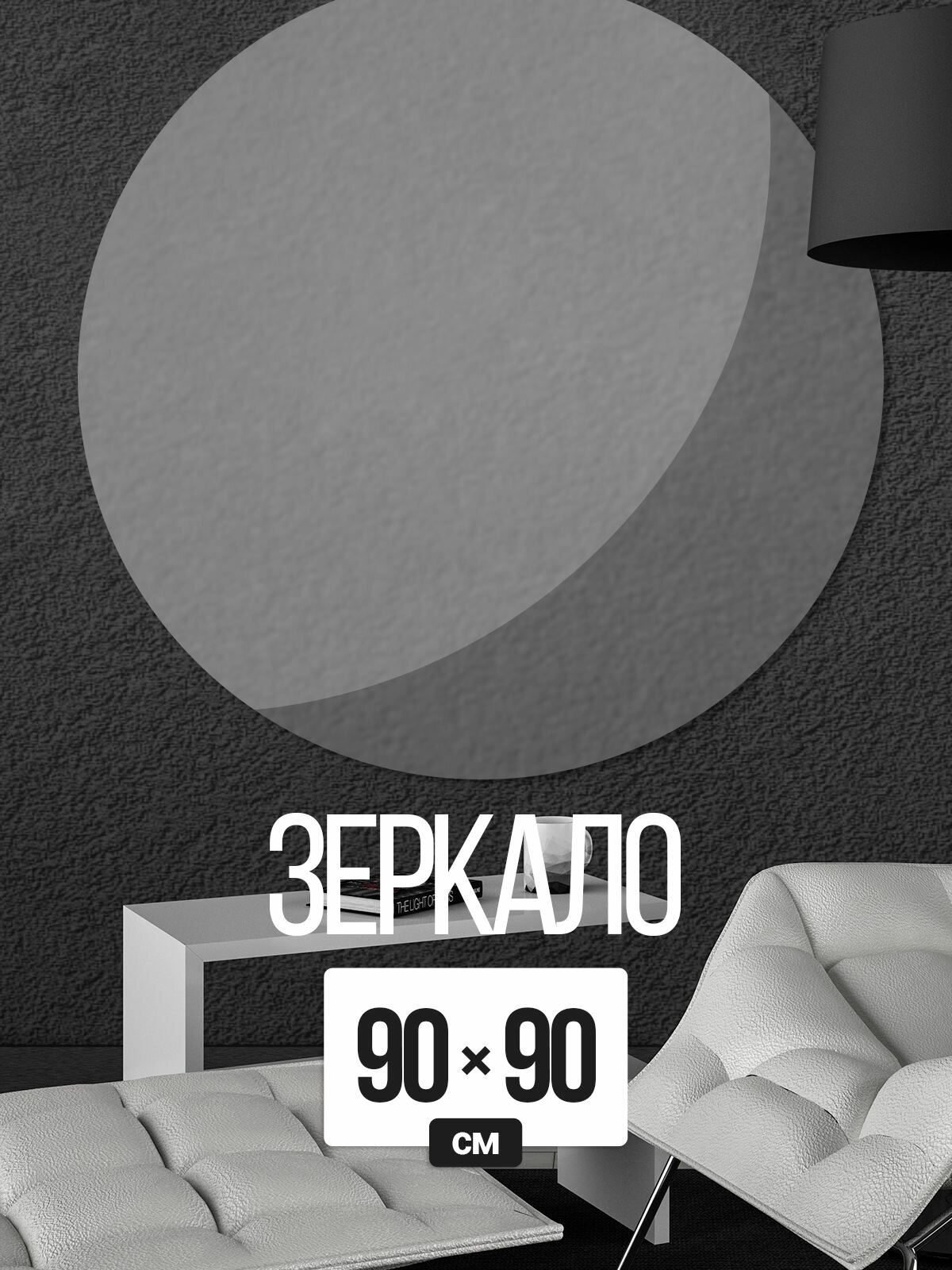 Зеркало настенное круглое классическое 90х90 см