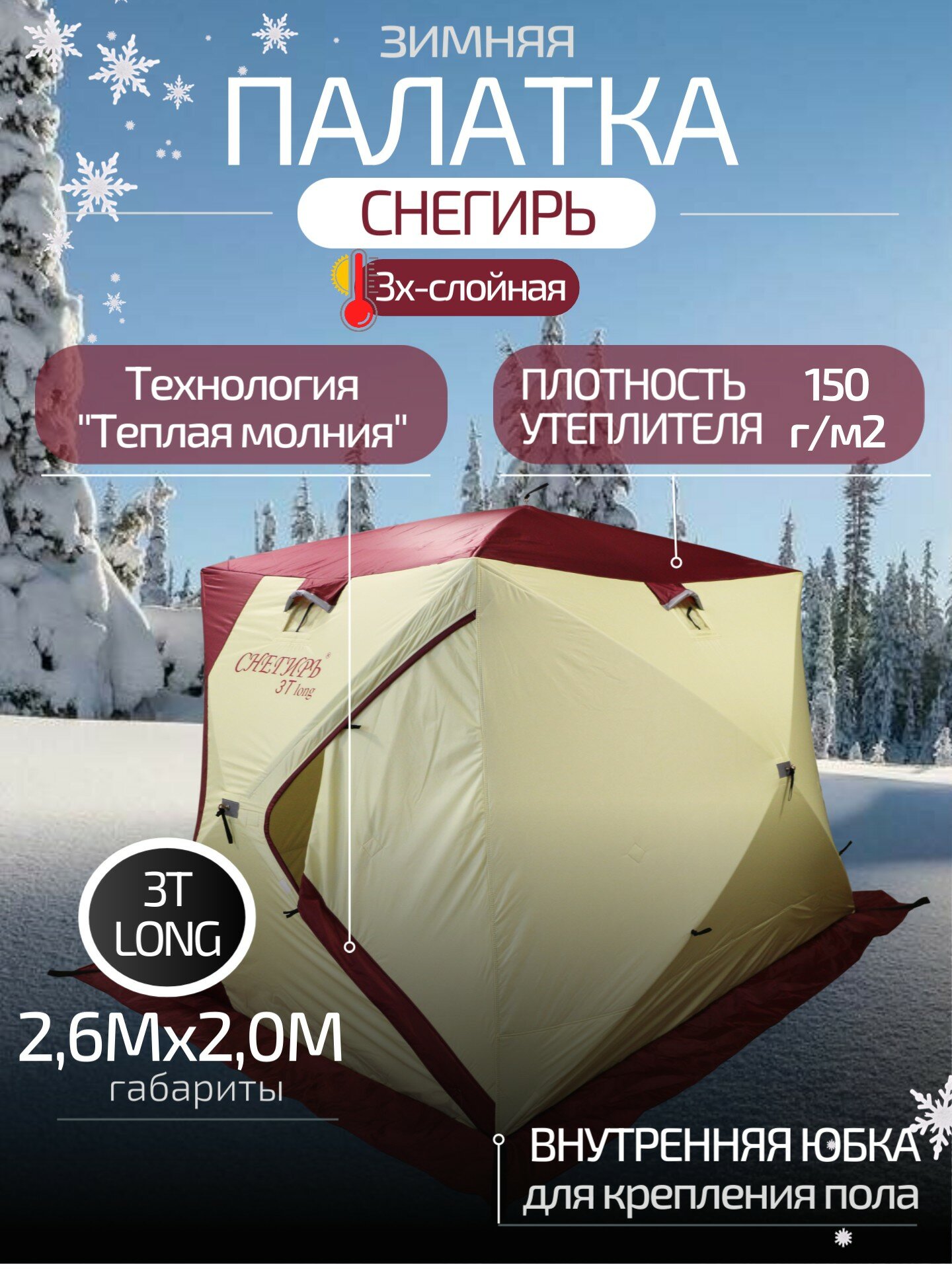 Палатка зимняя 4-местная Снегирь 3T Long для рыбалки, трехслойная