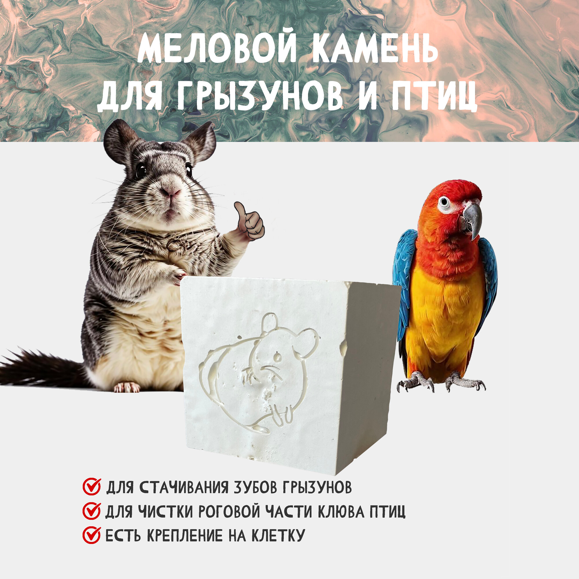 Меловой камень для грызунов и птиц