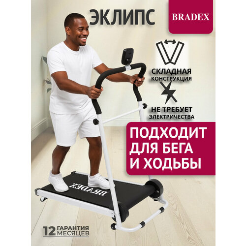 Беговая дорожка BRADEX Эклипс SF 0058, белый/черный