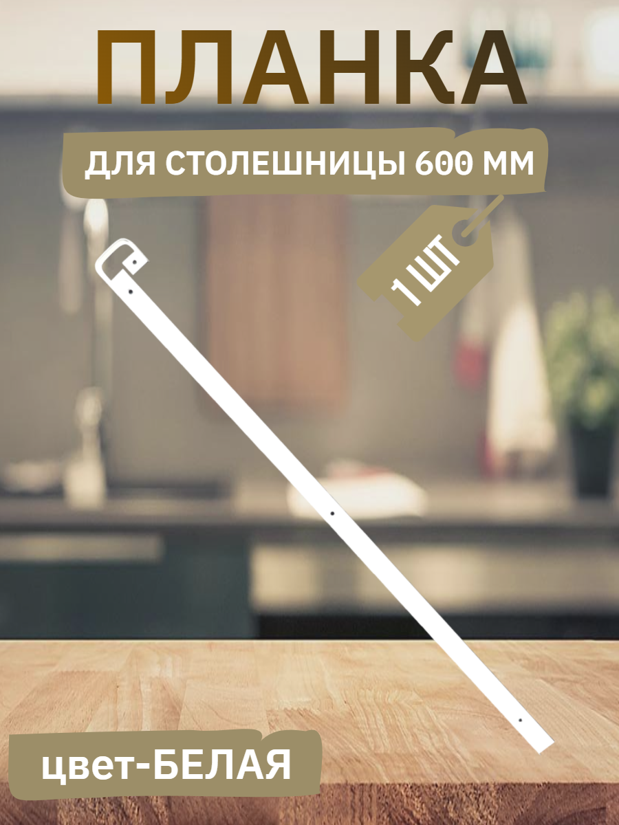 Планка для столешниц - радиус 75 - 38мм 600мм - щелевая - белая